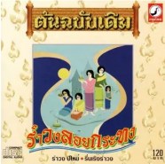 แม่ไม้เพลงไทย รำวงเทศกาลต่างๆ